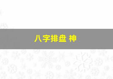 八字排盘 神